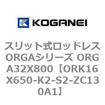 スリット式ロッドレスORGAシリーズ ORGA32X800 コガネイ
