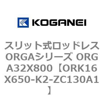 スリット式ロッドレスORGAシリーズ ORGA32X800 コガネイ