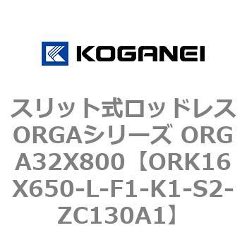 スリット式ロッドレスORGAシリーズ ORGA32X800 コガネイ