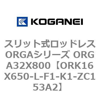 スリット式ロッドレスORGAシリーズ ORGA32X800 コガネイ