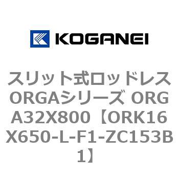 スリット式ロッドレスORGAシリーズ ORGA32X800 コガネイ
