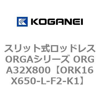 スリット式ロッドレスORGAシリーズ ORGA32X800 コガネイ