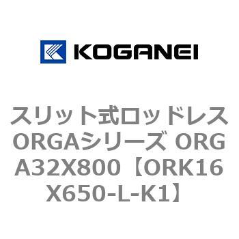 スリット式ロッドレスORGAシリーズ ORGA32X800 コガネイ