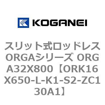 スリット式ロッドレスORGAシリーズ ORGA32X800 コガネイ