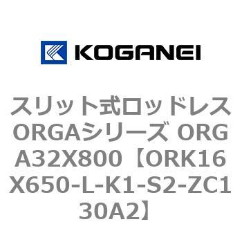 スリット式ロッドレスORGAシリーズ ORGA32X800 コガネイ