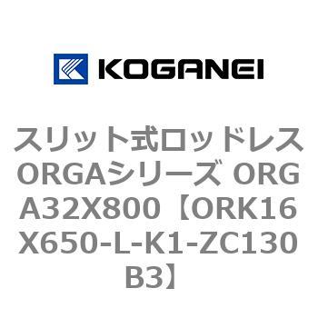 スリット式ロッドレスORGAシリーズ ORGA32X800 コガネイ