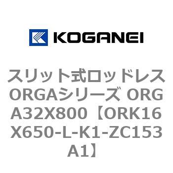 スリット式ロッドレスORGAシリーズ ORGA32X800 コガネイ