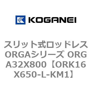 スリット式ロッドレスORGAシリーズ ORGA32X800 コガネイ