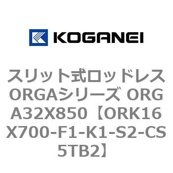 スリット式ロッドレスORGAシリーズ ORGA32X850 コガネイ