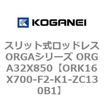 スリット式ロッドレスORGAシリーズ ORGA32X850 コガネイ