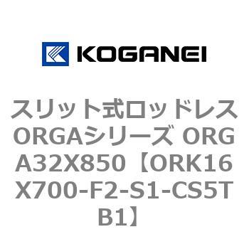 スリット式ロッドレスORGAシリーズ ORGA32X850 コガネイ