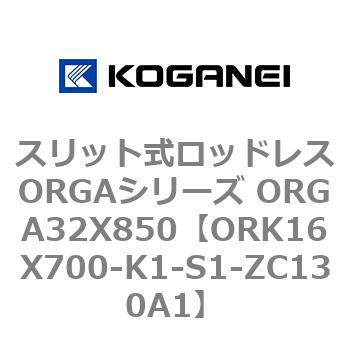 スリット式ロッドレスORGAシリーズ ORGA32X850 コガネイ