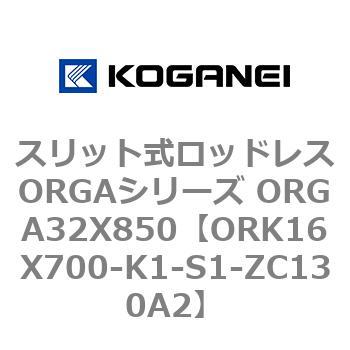 スリット式ロッドレスORGAシリーズ ORGA32X850 コガネイ
