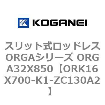 スリット式ロッドレスORGAシリーズ ORGA32X850 コガネイ