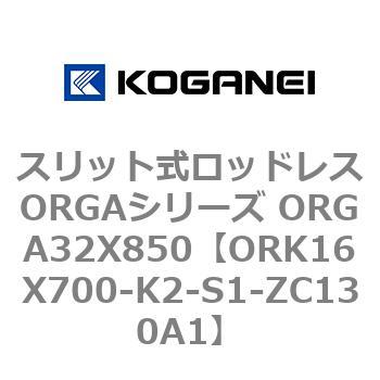 スリット式ロッドレスORGAシリーズ ORGA32X850 コガネイ