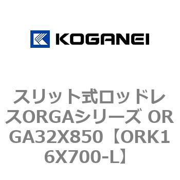 スリット式ロッドレスORGAシリーズ ORGA32X850 コガネイ