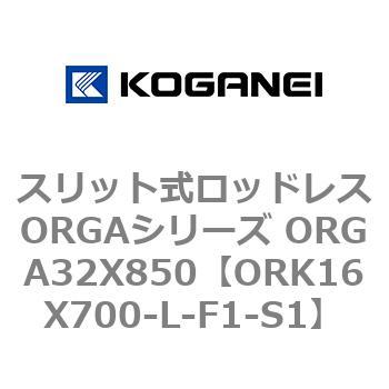 スリット式ロッドレスORGAシリーズ ORGA32X850 コガネイ