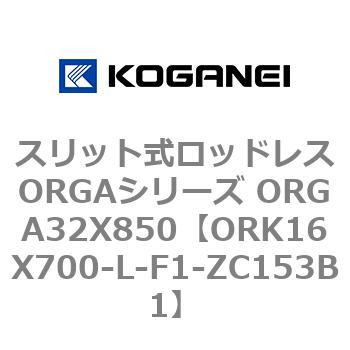 スリット式ロッドレスORGAシリーズ ORGA32X850 コガネイ