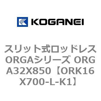 スリット式ロッドレスORGAシリーズ ORGA32X850 コガネイ