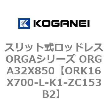 スリット式ロッドレスORGAシリーズ ORGA32X850 コガネイ