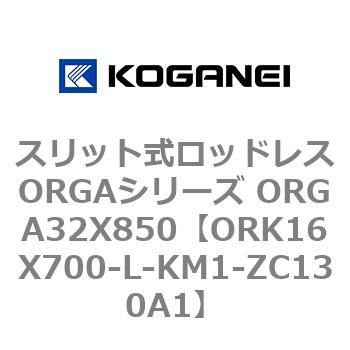 スリット式ロッドレスORGAシリーズ ORGA32X850 コガネイ