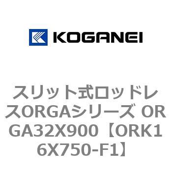 スリット式ロッドレスORGAシリーズ ORGA32X900 コガネイ