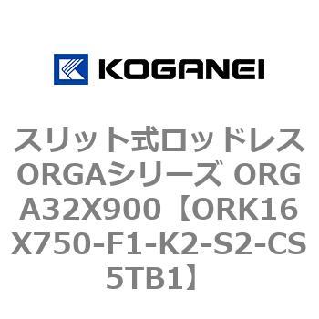 スリット式ロッドレスORGAシリーズ ORGA32X900 コガネイ