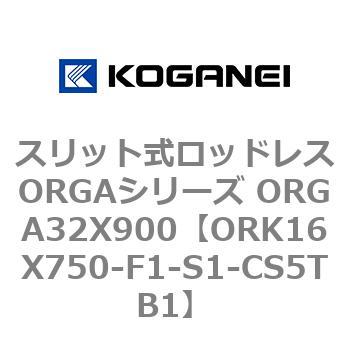 スリット式ロッドレスORGAシリーズ ORGA32X900 コガネイ