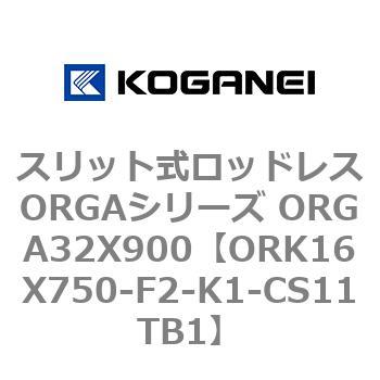 スリット式ロッドレスORGAシリーズ ORGA32X900 コガネイ