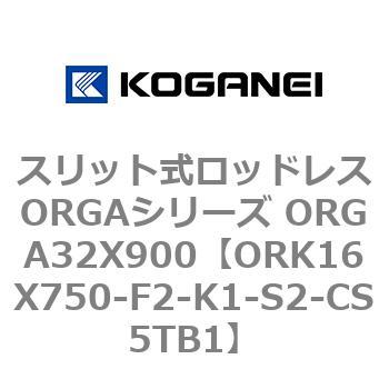 スリット式ロッドレスORGAシリーズ ORGA32X900 コガネイ