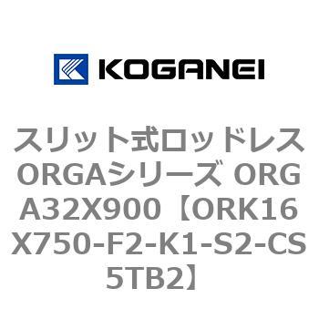 スリット式ロッドレスORGAシリーズ ORGA32X900 コガネイ