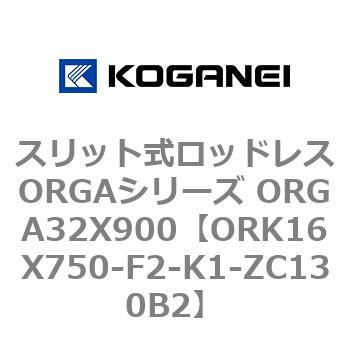 スリット式ロッドレスORGAシリーズ ORGA32X900 コガネイ
