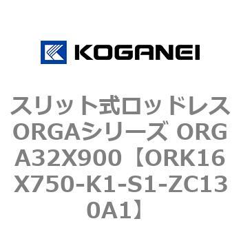 スリット式ロッドレスORGAシリーズ ORGA32X900 コガネイ
