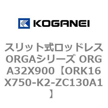 スリット式ロッドレスORGAシリーズ ORGA32X900 コガネイ