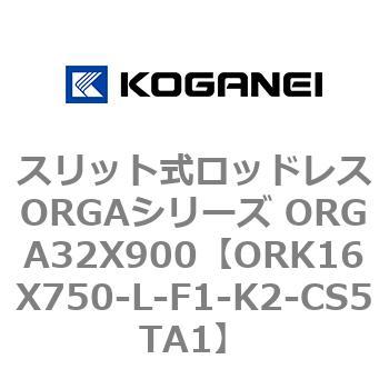 スリット式ロッドレスORGAシリーズ ORGA32X900 コガネイ