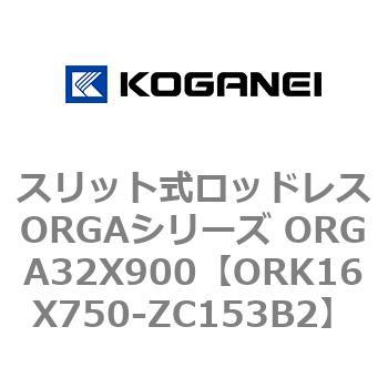 スリット式ロッドレスORGAシリーズ ORGA32X900 コガネイ