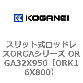 スリット式ロッドレスORGAシリーズ ORGA32X950 コガネイ