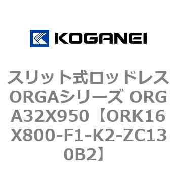 ORK16X800-F1-K2-ZC130B2 スリット式ロッドレスORGAシリーズ ORGA32X950 1個 コガネイ 【通販モノタロウ】