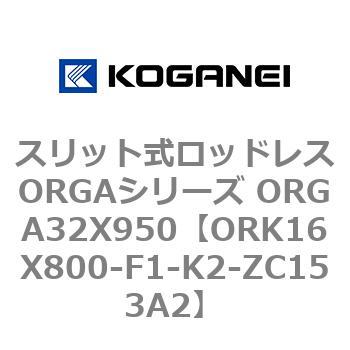 スリット式ロッドレスORGAシリーズ ORGA32X950 コガネイ