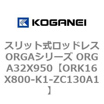 スリット式ロッドレスORGAシリーズ ORGA32X950 コガネイ