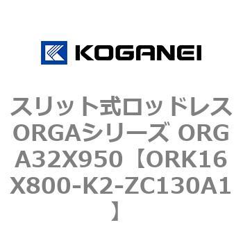 スリット式ロッドレスORGAシリーズ ORGA32X950 コガネイ