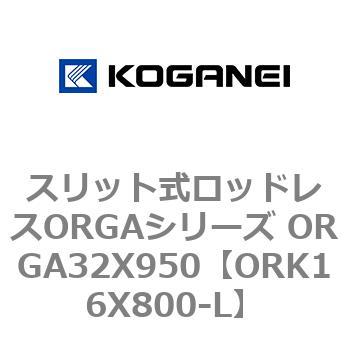 スリット式ロッドレスORGAシリーズ ORGA32X950 コガネイ