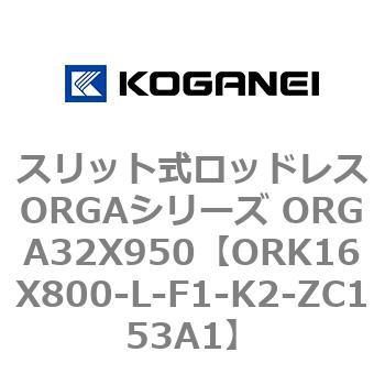 スリット式ロッドレスORGAシリーズ ORGA32X950 コガネイ