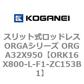 スリット式ロッドレスORGAシリーズ ORGA32X950 コガネイ