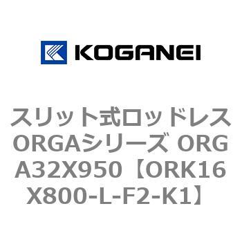 スリット式ロッドレスORGAシリーズ ORGA32X950 コガネイ