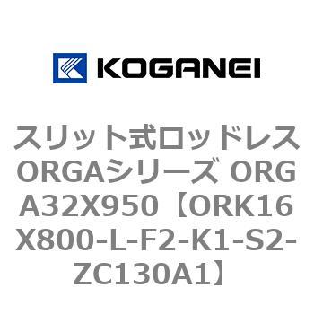 スリット式ロッドレスORGAシリーズ ORGA32X950 コガネイ