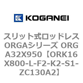 スリット式ロッドレスORGAシリーズ ORGA32X950 コガネイ