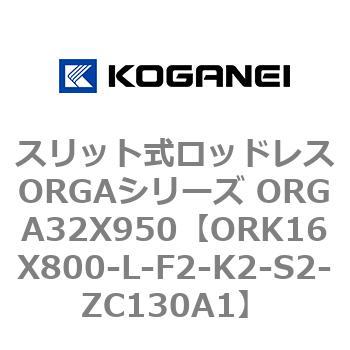 スリット式ロッドレスORGAシリーズ ORGA32X950 コガネイ