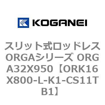 スリット式ロッドレスORGAシリーズ ORGA32X950 コガネイ