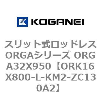 スリット式ロッドレスORGAシリーズ 第一ネット ORGA32X950 未使用品